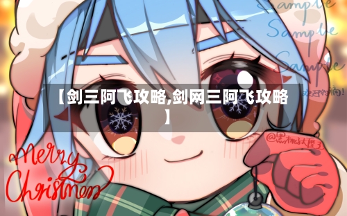 【剑三阿飞攻略,剑网三阿飞攻略】-第1张图片