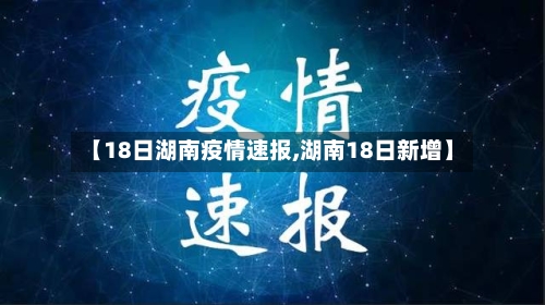 【18日湖南疫情速报,湖南18日新增】-第1张图片