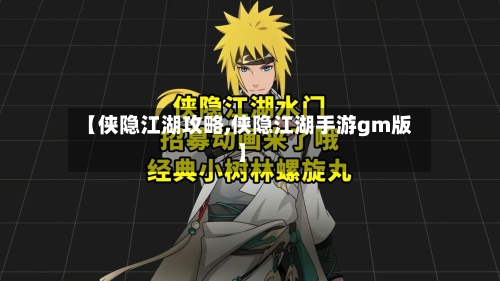【侠隐江湖攻略,侠隐江湖手游gm版】-第1张图片