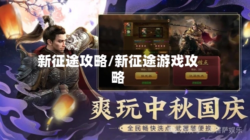 新征途攻略/新征途游戏攻略-第1张图片