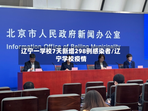 辽宁一学校7天新增298例感染者/辽宁学校疫情-第1张图片