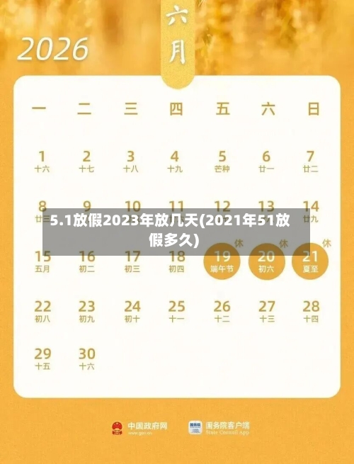 5.1放假2023年放几天(2021年51放假多久)-第1张图片