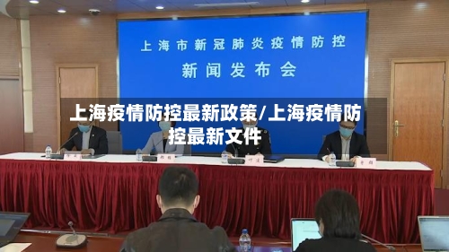 上海疫情防控最新政策/上海疫情防控最新文件-第1张图片