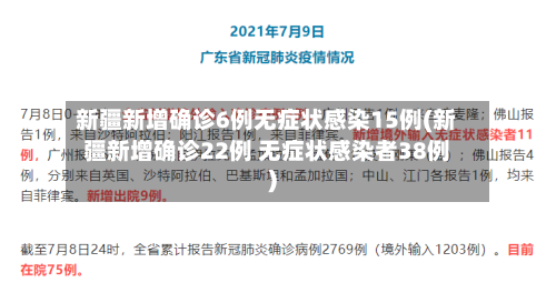 新疆新增确诊6例无症状感染15例(新疆新增确诊22例 无症状感染者38例)-第1张图片