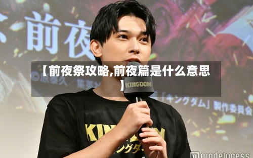 【前夜祭攻略,前夜篇是什么意思】-第1张图片