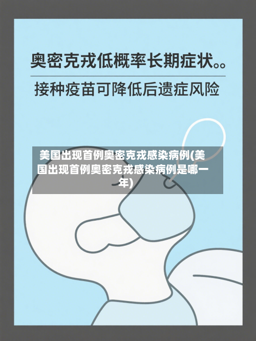 美国出现首例奥密克戎感染病例(美国出现首例奥密克戎感染病例是哪一年)-第1张图片