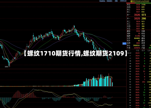 【螺纹1710期货行情,螺纹期货2109】-第1张图片