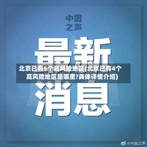 北京已有5个高风险地区(北京已有4个高风险地区是哪里?具体详情介绍)-第1张图片