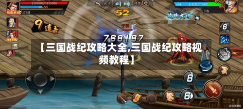 【三国战纪攻略大全,三国战纪攻略视频教程】-第1张图片