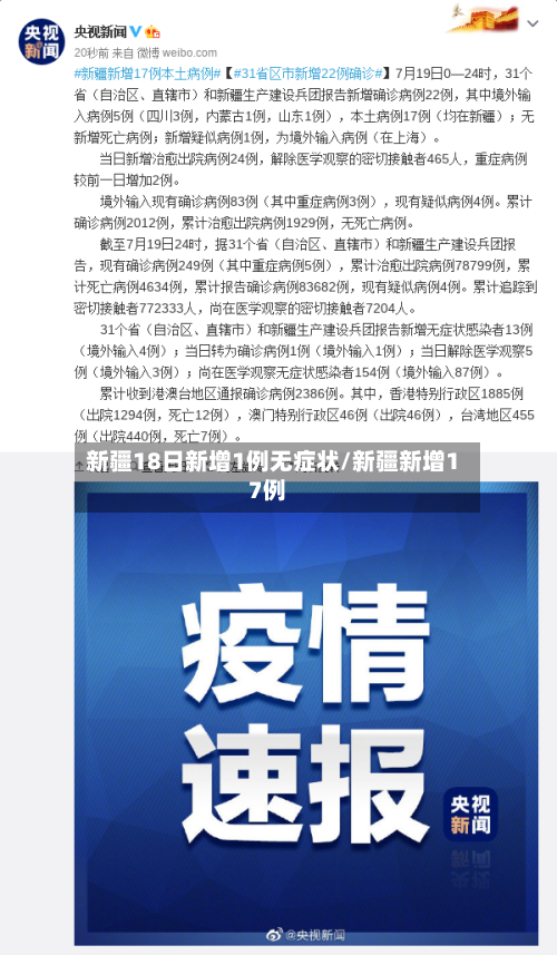 新疆18日新增1例无症状/新疆新增17例-第1张图片