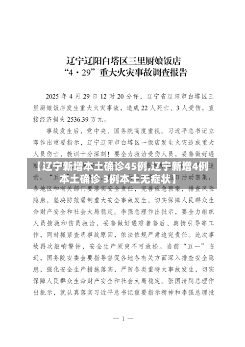 【辽宁新增本土确诊45例,辽宁新增4例本土确诊 3例本土无症状】