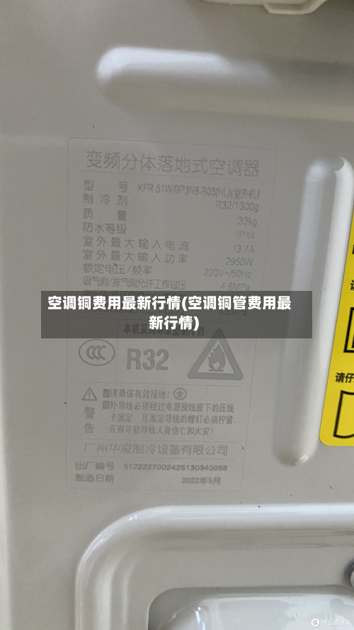 空调铜费用最新行情(空调铜管费用最新行情)-第1张图片
