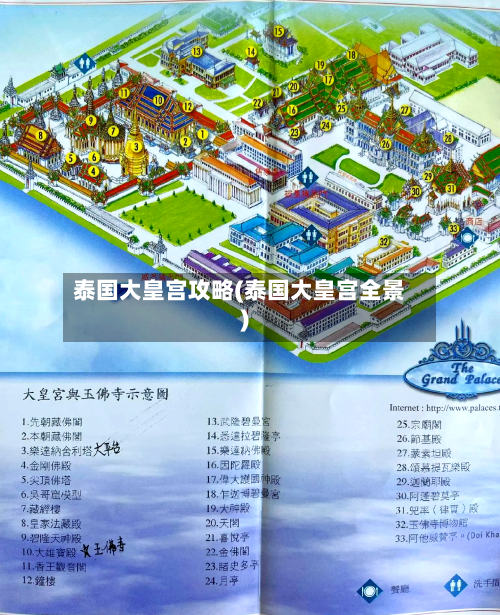 泰国大皇宫攻略(泰国大皇宫全景)