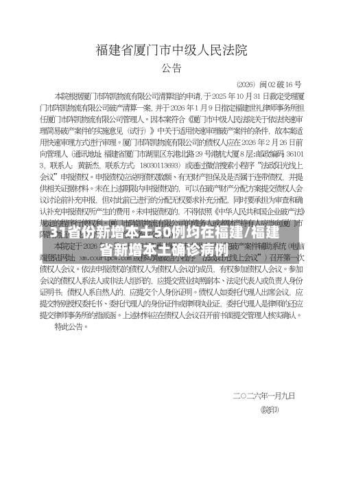 31省份新增本土50例均在福建/福建省新增本土确诊病例-第1张图片