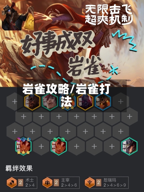 岩雀攻略/岩雀打法-第1张图片