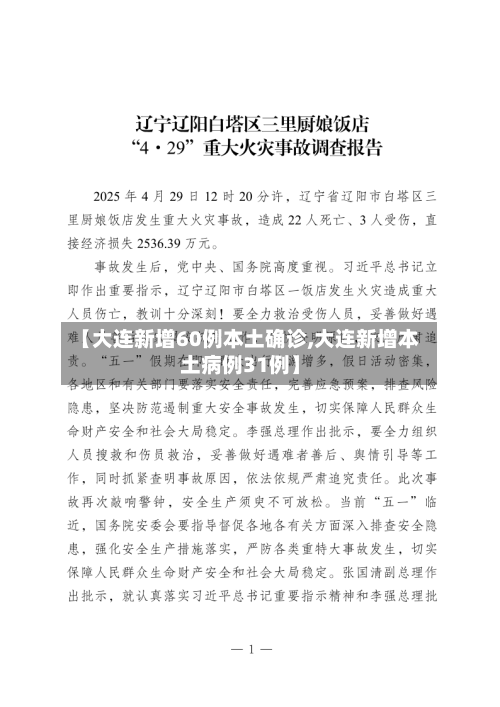 【大连新增60例本土确诊,大连新增本土病例31例】-第1张图片