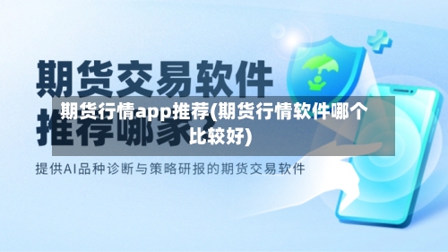 期货行情app推荐(期货行情软件哪个比较好)-第1张图片