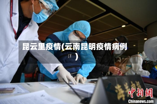 昆云里疫情(云南昆明疫情病例)-第1张图片