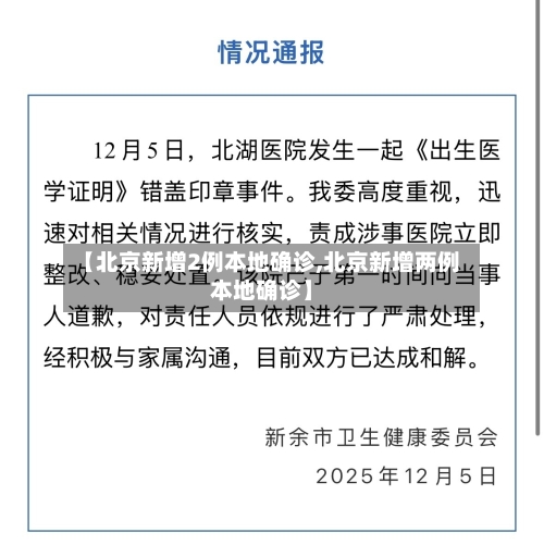 【北京新增2例本地确诊,北京新增两例本地确诊】-第1张图片