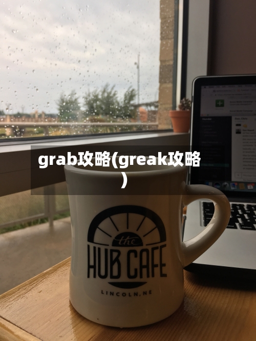 grab攻略(greak攻略)-第1张图片