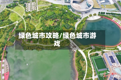 绿色城市攻略/绿色城市游戏-第1张图片