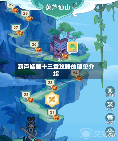 葫芦娃第十三章攻略的简单介绍-第1张图片