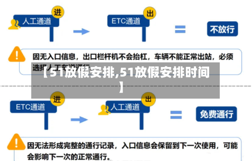 【51放假安排,51放假安排时间】-第1张图片