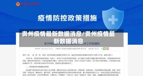 贵州疫情最新数据消息/贵州疫情最新数据消息-第1张图片