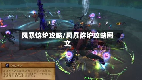 风暴熔炉攻略/风暴熔炉攻略图文-第1张图片