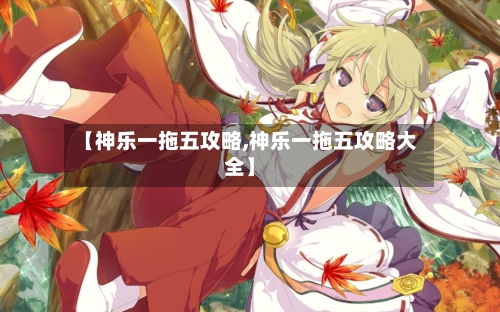 【神乐一拖五攻略,神乐一拖五攻略大全】-第1张图片