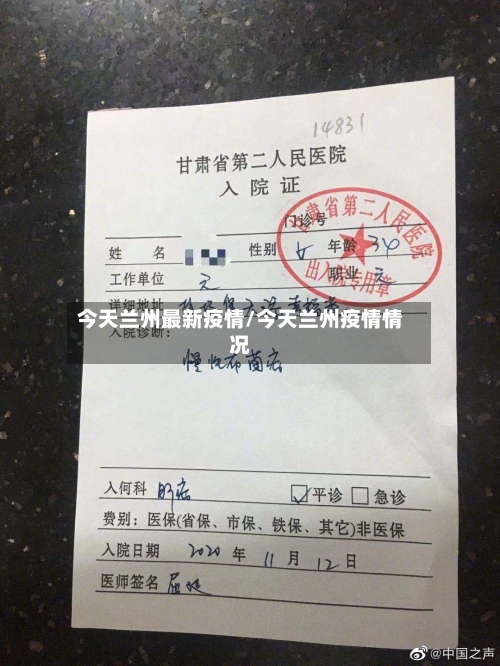 今天兰州最新疫情/今天兰州疫情情况-第1张图片