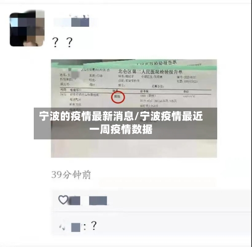 宁波的疫情最新消息/宁波疫情最近一周疫情数据-第1张图片