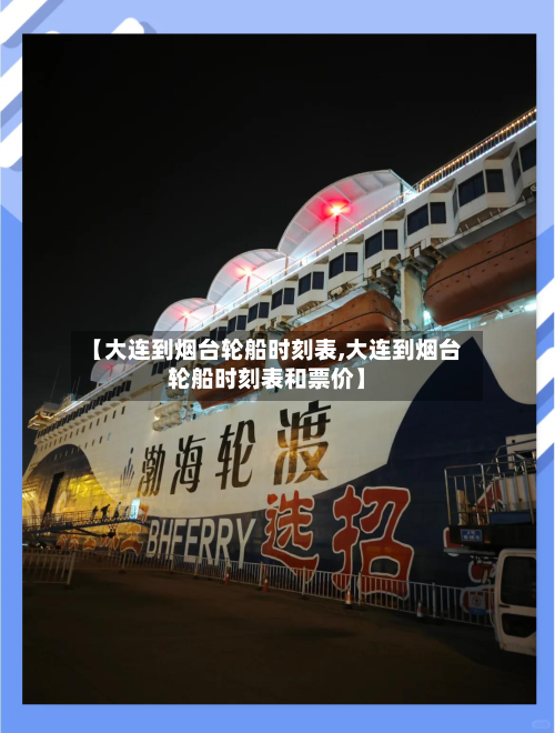 【大连到烟台轮船时刻表,大连到烟台轮船时刻表和票价】-第1张图片