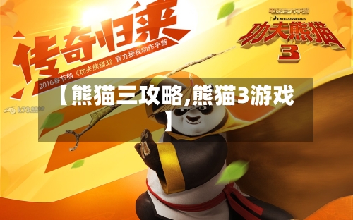 【熊猫三攻略,熊猫3游戏】-第1张图片