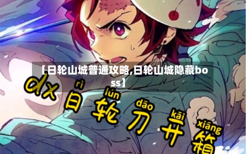 【日轮山城普通攻略,日轮山城隐藏boss】-第1张图片