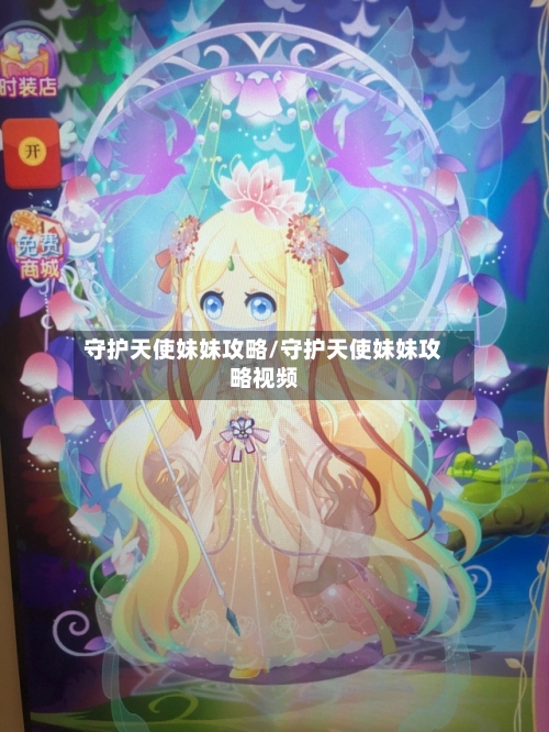 守护天使妹妹攻略/守护天使妹妹攻略视频-第1张图片