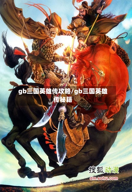 gb三国英雄传攻略/gb三国英雄传秘籍-第1张图片