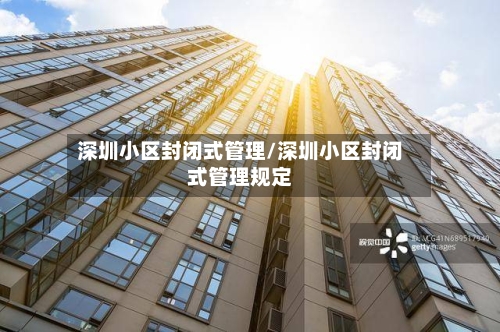 深圳小区封闭式管理/深圳小区封闭式管理规定-第1张图片