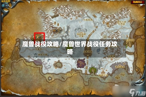 魔兽战役攻略/魔兽世界战役任务攻略-第1张图片
