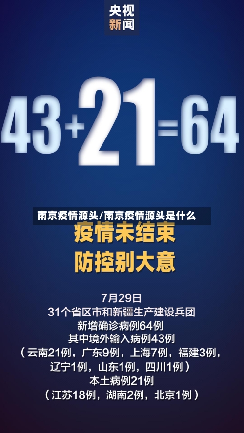 南京疫情源头/南京疫情源头是什么-第1张图片