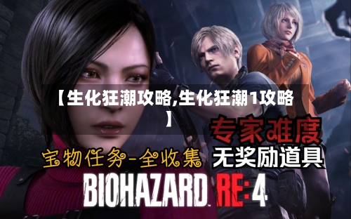 【生化狂潮攻略,生化狂潮1攻略】-第1张图片