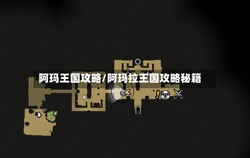 阿玛王国攻略/阿玛拉王国攻略秘籍-第1张图片