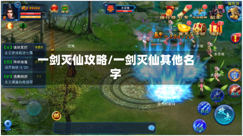一剑灭仙攻略/一剑灭仙其他名字-第1张图片