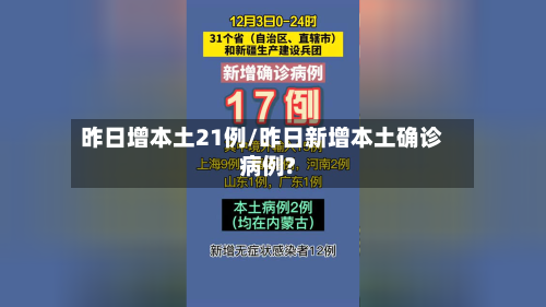 昨日增本土21例/昨日新增本土确诊病例?-第1张图片