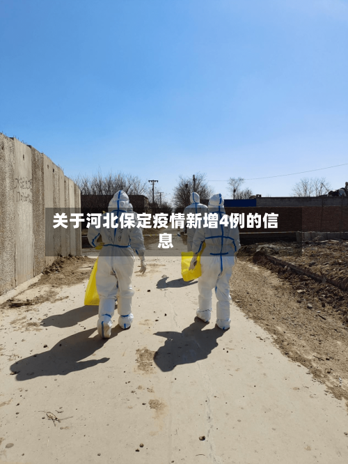 关于河北保定疫情新增4例的信息-第1张图片
