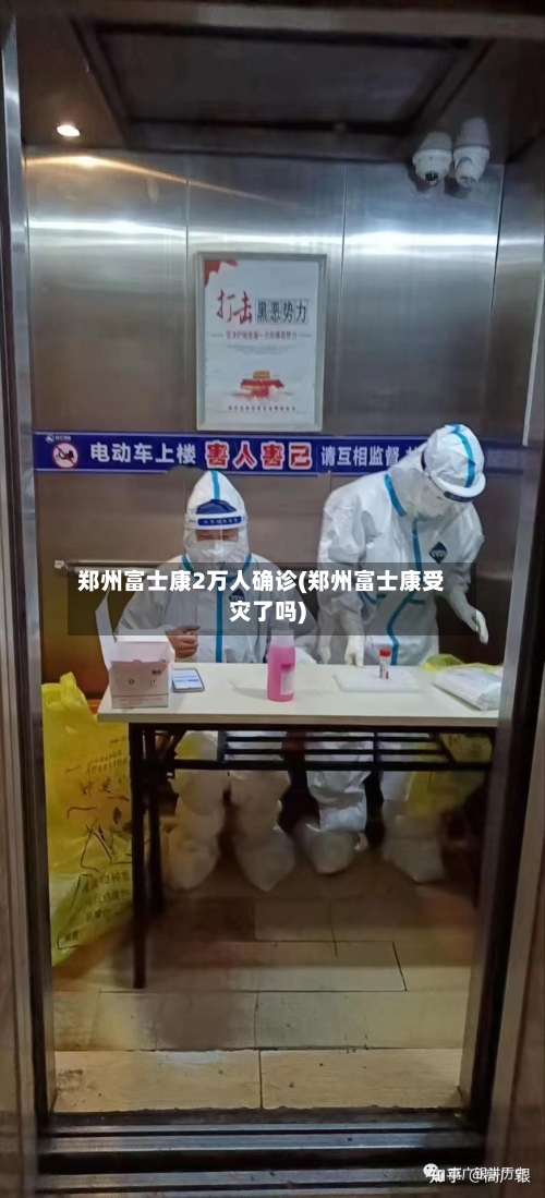 郑州富士康2万人确诊(郑州富士康受灾了吗)-第1张图片