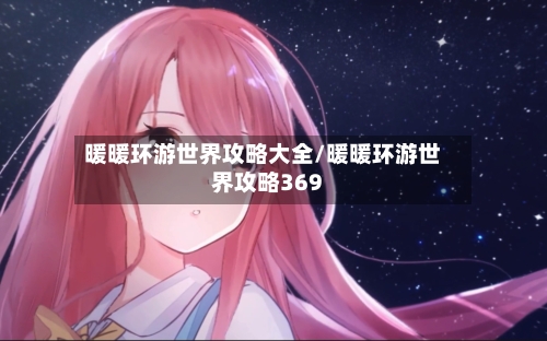 暖暖环游世界攻略大全/暖暖环游世界攻略369-第1张图片