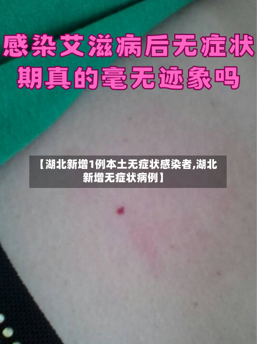 【湖北新增1例本土无症状感染者,湖北新增无症状病例】