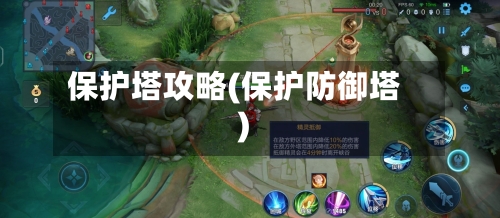 保护塔攻略(保护防御塔)-第1张图片