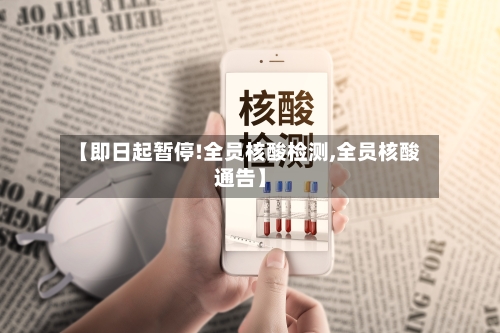 【即日起暂停!全员核酸检测,全员核酸通告】-第1张图片